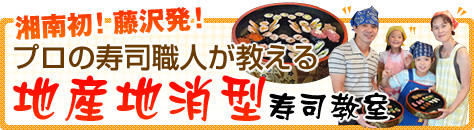 湘南初！藤沢発！プロの寿司職人が教える地産地消型寿司教室