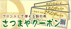 プリントして使える割引券　さつまやクーポン