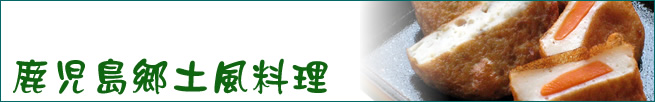 鹿児島郷土風料理