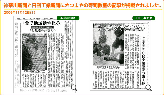 11月12日の神奈川新聞と日刊工業新聞にさつまやの寿司教室の記事が掲載されました。