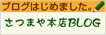さつまや本店BLOG