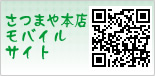 さつまや本店モバイルサイト