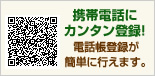 携帯電話にカンタン登録