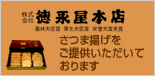 徳永屋本店様webサイト