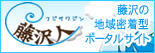 藤沢人