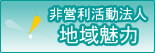 非営利活動法人　地域魅力