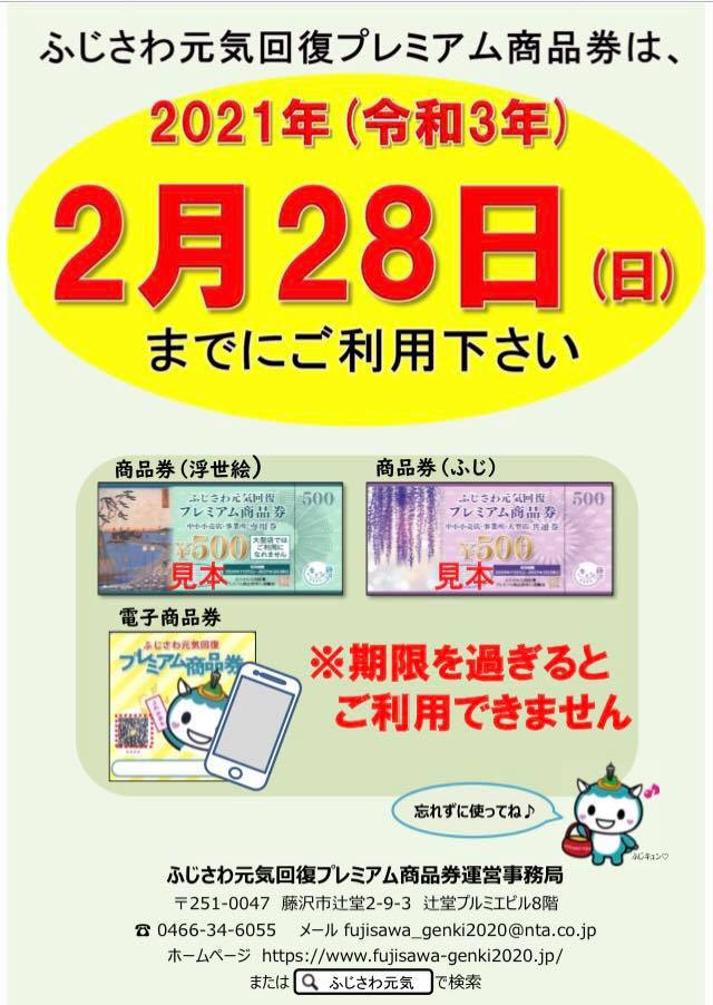 「ふじさわ元気回復プレミアム商品券」2月28日まで使えます さつまや本店 